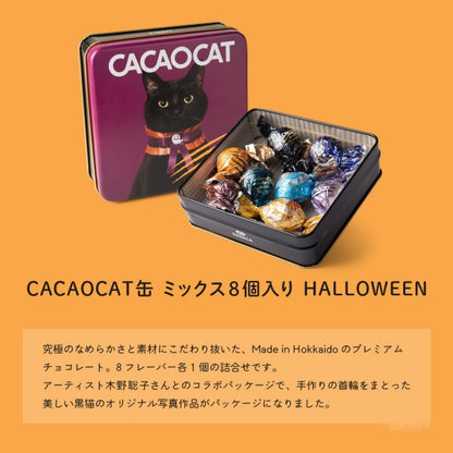 DADACA   CACAOCAT 缶 ミックス 8個入り HALLOWEEN