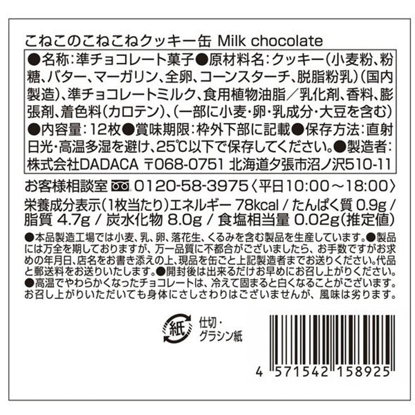 DADACA  こねこのこねこねクッキー缶 Milk chocolate    12枚入