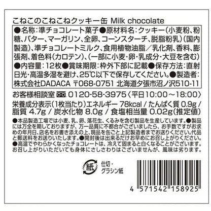 DADACA  こねこのこねこねクッキー缶 Milk chocolate    12枚入