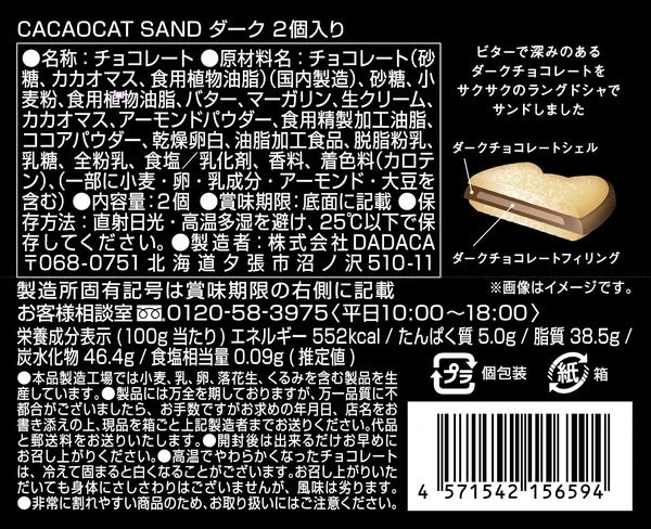 DADACA  CACAOCAT SAND ダーク2個入り