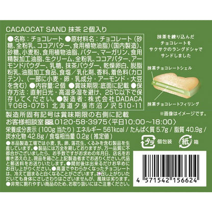 DADACA  CACAOCAT SAND 抹茶2個入り