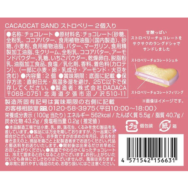 DADACA   CACAOCAT SAND ストロベリー2個入り