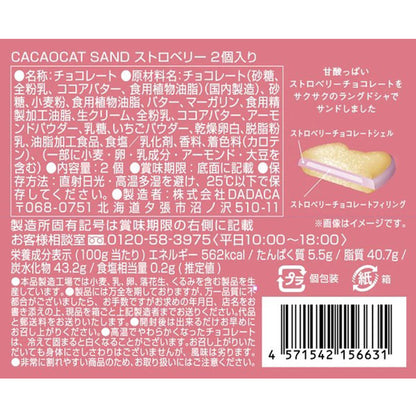 DADACA   CACAOCAT SAND ストロベリー2個入り