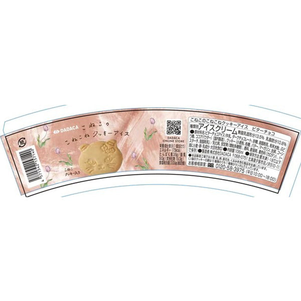 DADACA  CACAOCAT   こねこのこねこねクッキーアイスビターチョコ