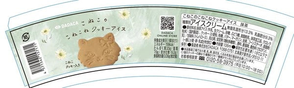 DADACA  CACAOCAT  こねこのこねこねクッキーアイス抹茶