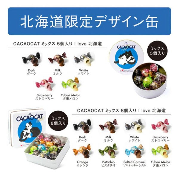 DADACA   【北海道エリア・オンライン限定】CACAOCAT缶 ミックス 8個入り I LOVE 北海道