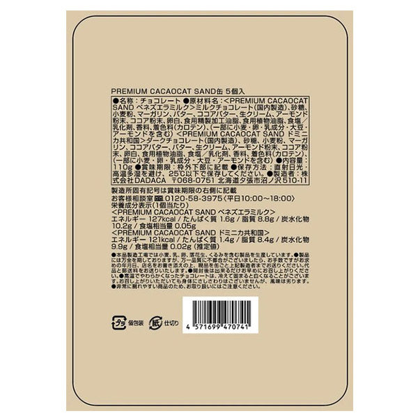 DADACA   PREMIUM CACAOCAT SAND 5 個入