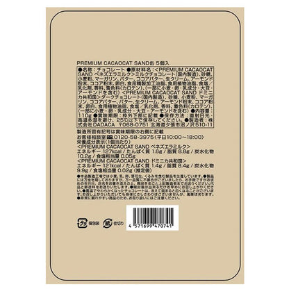 DADACA   PREMIUM CACAOCAT SAND 5 個入