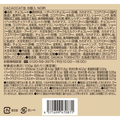 DADACA  CACAOCAT 缶 8 個入 NOIR