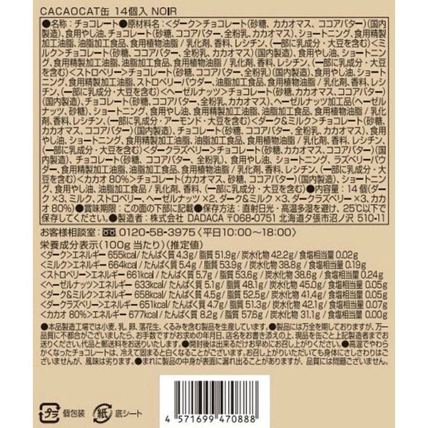 DADACA   CACAOCAT 缶 14 個入 NOIR