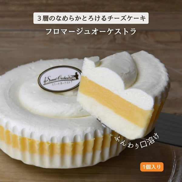 わらく堂 フロマージュオーケストラ