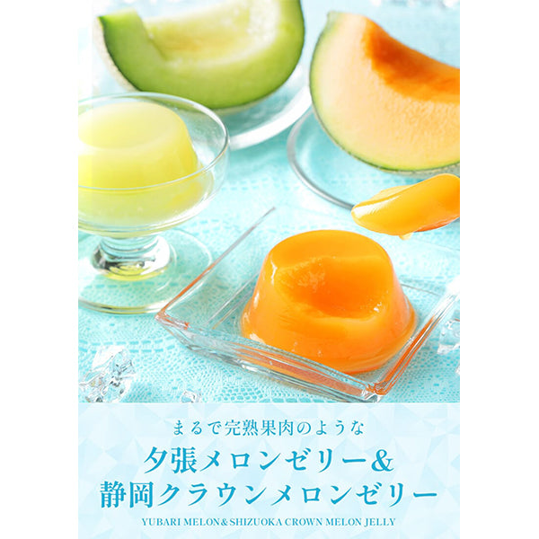 北辰フーズ   夕張メロンゼリー＆クラウンメロンゼリー食べ比べセット 11個
