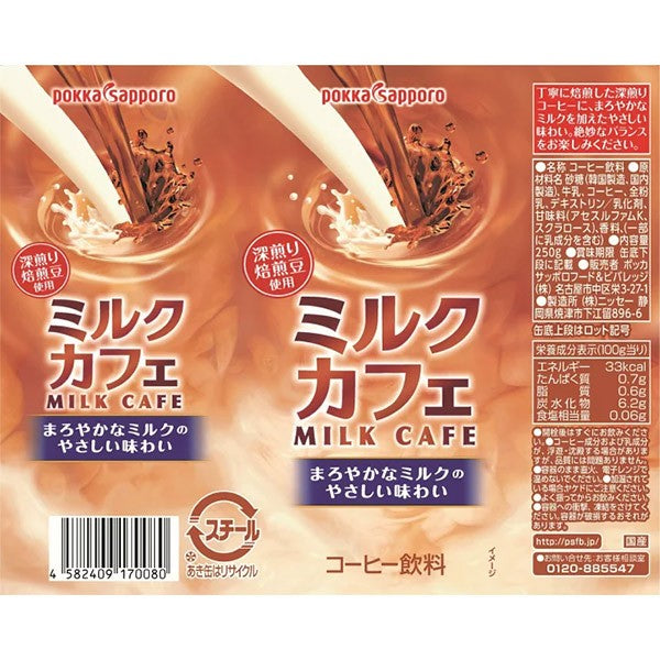 ポッカサッポロ  ミルクカフェ（250g）