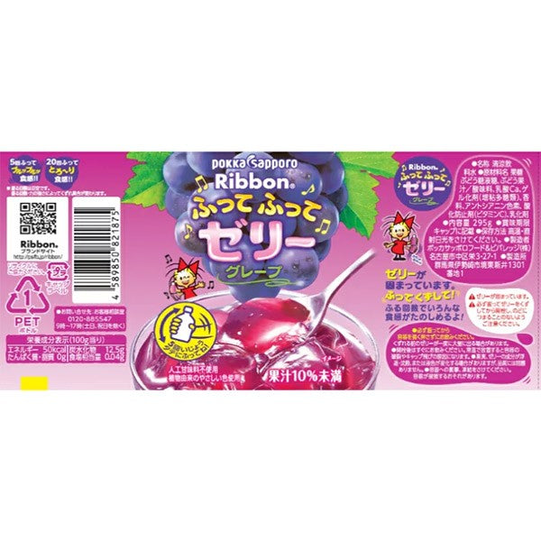ポッカサッポロ   Ribbon ふってふってゼリーグレープ（295g）