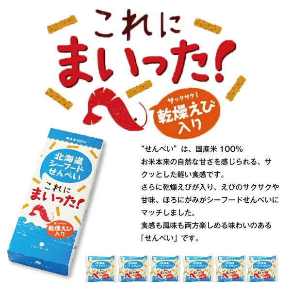 YOSHIMI 北海道シーフードせんべい　これにまいった！