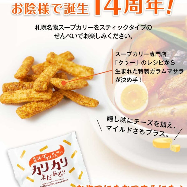 YOSHIMI 札幌スープカリーせんべい