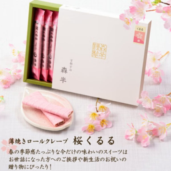 森半 桜くるる10本