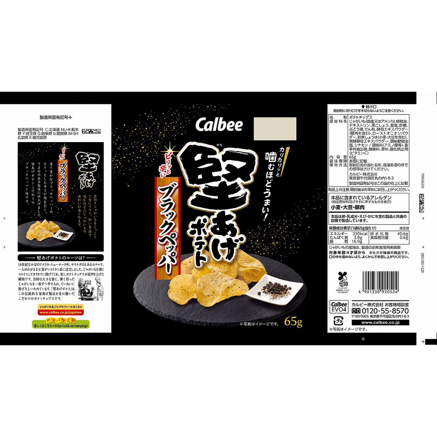 Callbee カルビー 堅あげポテト ブラックペッパー  65g