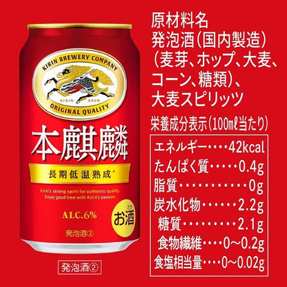 キリン 本麒麟　長期低温熟成　 350ml *6缶