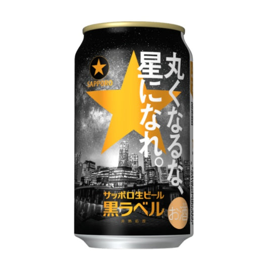 サッポロ生ビール黒ラベル缶３５０　「丸くなるな、☆星になれ。」デザイン缶