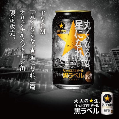 サッポロ生ビール黒ラベル缶３５０　「丸くなるな、☆星になれ。」デザイン缶