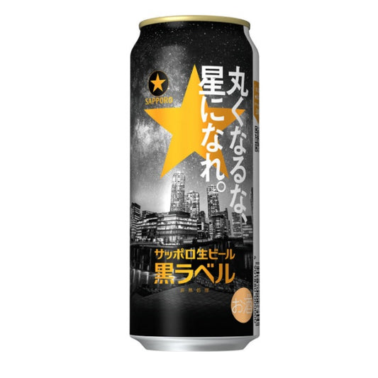 サッポロ生ビール黒ラベル缶５００　「丸くなるな、☆星になれ。」デザイン缶