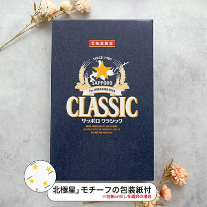 サッポロビール   サッポロクラシックセット　CS3D