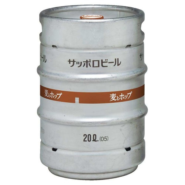 サッポロ　麦とホップ　樽詰 20L