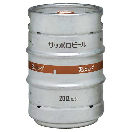 サッポロ　麦とホップ　樽詰 20L