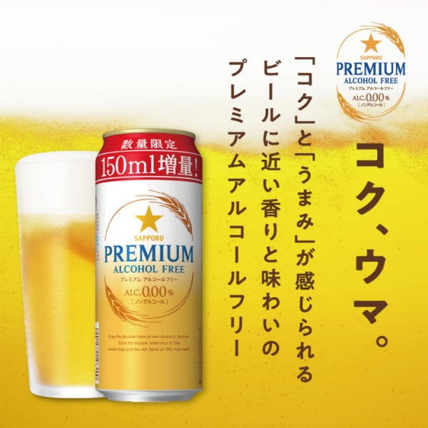 サッポロ　プレミアムアルコールフリー増量缶　500