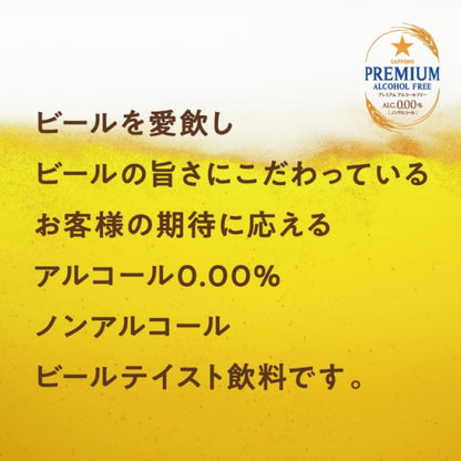 サッポロ　プレミアムアルコールフリー増量缶　６缶パック×４