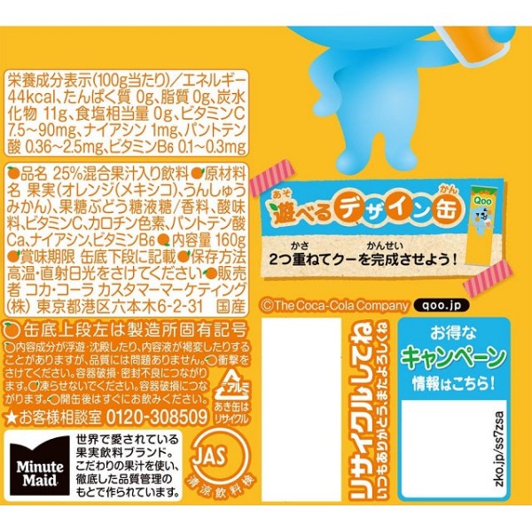 コカ・コーラ   ミニッツメイド Qooオレンジ   缶入160ML     PET280ML     PET425ML