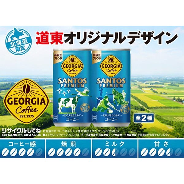 コカ・コーラ   ジョージア サントスプレミアム 185g