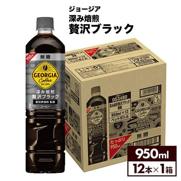 コカ・コーラ   ジョージア 深み焙煎贅沢ブラック無糖  950ML   PET