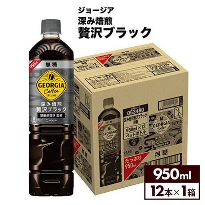 コカ・コーラ   ジョージア 深み焙煎贅沢ブラック無糖  950ML   PET