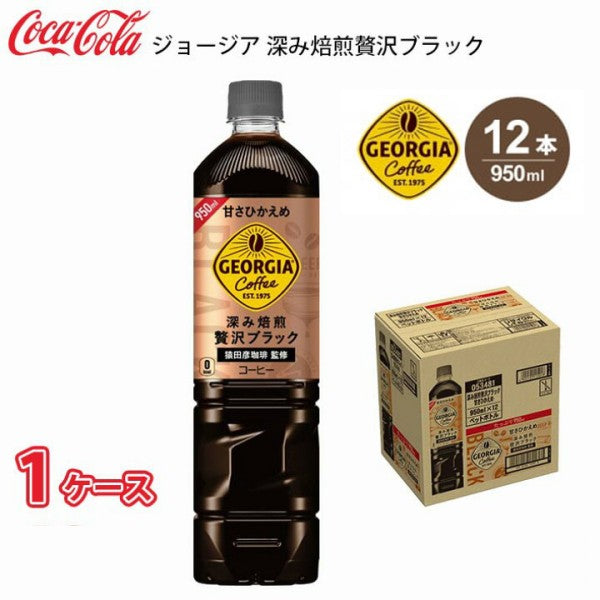 コカ・コーラ   ジョージア 深み焙煎贅沢ブラック 甘さ控えめ  950ML    PET