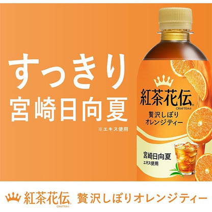 コカ・コーラ   紅茶花伝 クラフティー 贅沢しぼりオレンジティー  440ML