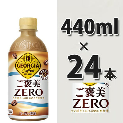 コカ・コーラ  ジョージア ザ・ゼロ  440ML