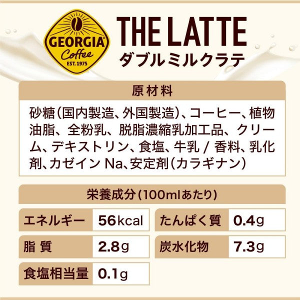 コカ・コーラ  ジョージア ザ・ラテ ダブルミルクラテ  280ML