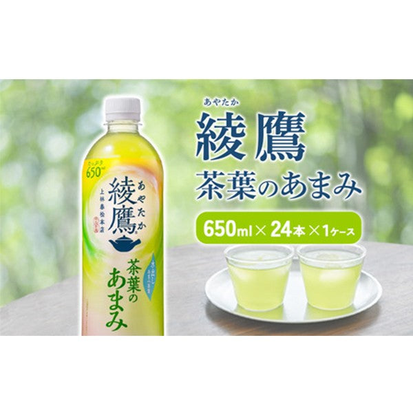 コカ・コーラ  綾鷹 茶葉のあまみ650ML