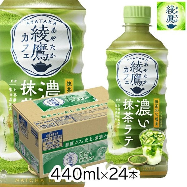 コカ・コーラ  綾鷹カフェ 抹茶ラテ440ML