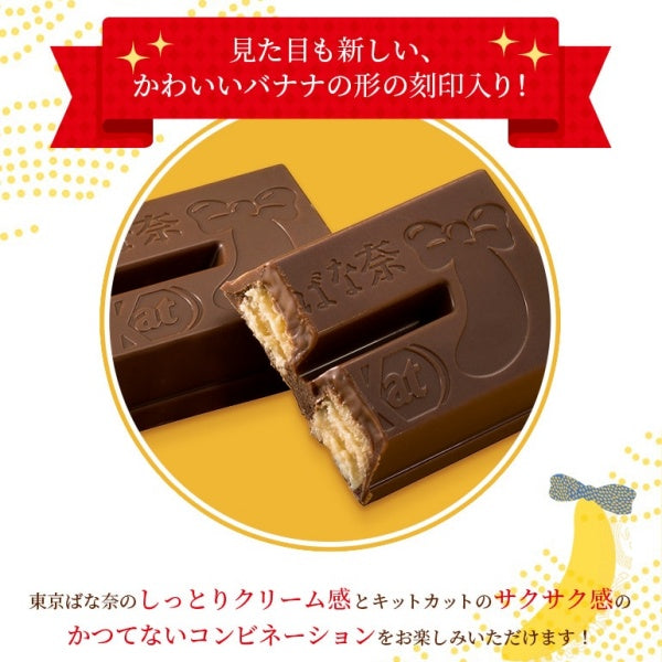 東京ばな奈 キットカットで「見いつけたっ」