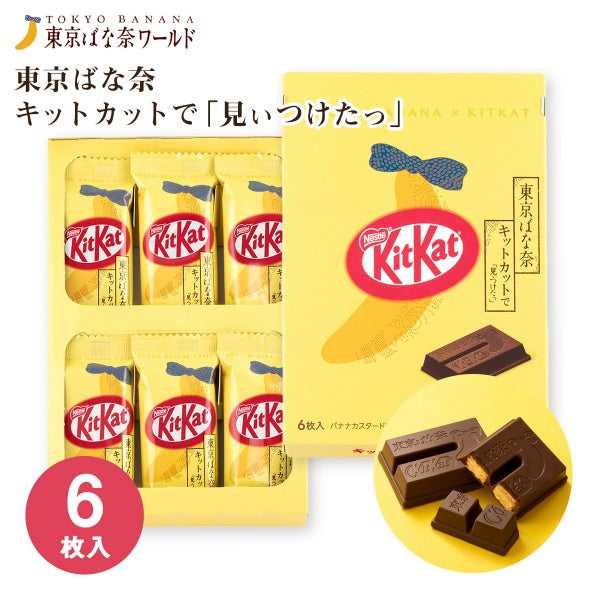 東京ばな奈 キットカットで「見いつけたっ」