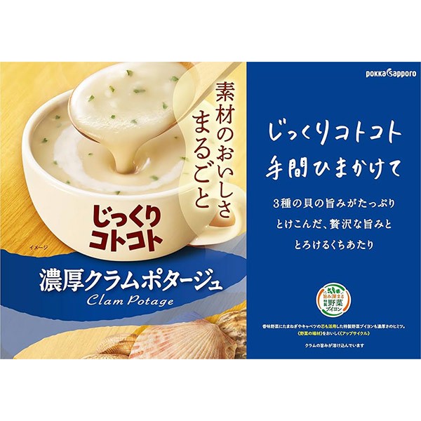 ポッカサッポロ    じっくりコトコト 濃厚クラムポタージュ