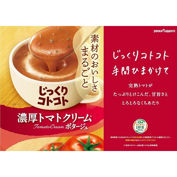 ポッカサッポロ  じっくりコトコト 濃厚トマトクリームポタージュ