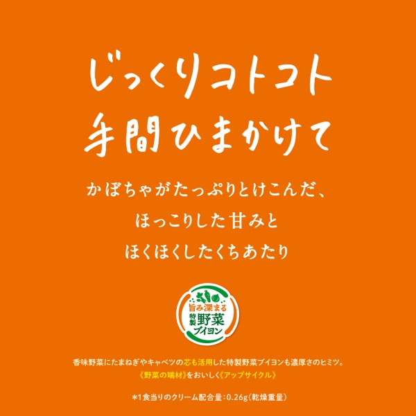 ポッカサッポロ   じっくりコトコト 濃厚かぼちゃクリームポタージュ