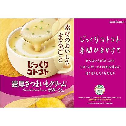 ポッカサッポロ   じっくりコトコト 濃厚さつまいもクリームポタージュ