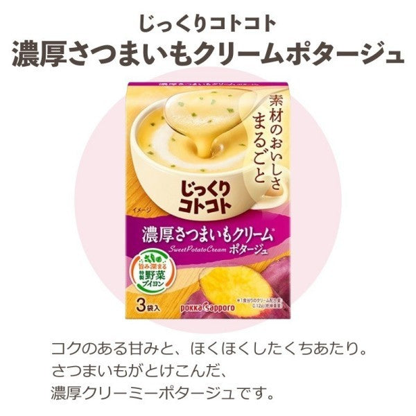 ポッカサッポロ   じっくりコトコト 濃厚さつまいもクリームポタージュ