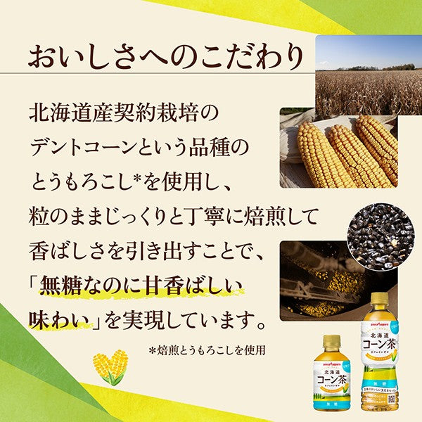 ポッカサッポロ   北海道コーン茶（275ml）