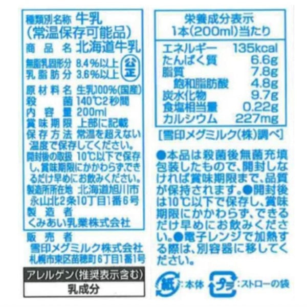 雪印メグミルク LL北海道牛乳200ml